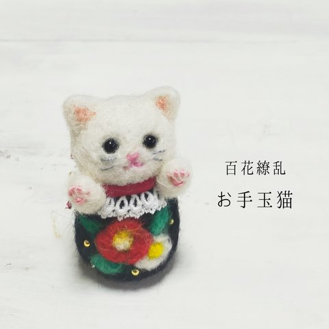 百花繚乱お手玉猫(⁠椿·白猫)　受注制作・お顔変更可能　羊毛フェルト　和風