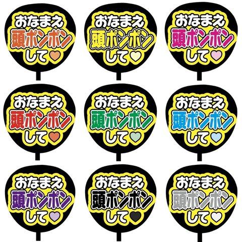 【即購入可】カンペうちわ文字　ファンサうちわ　撮影用　印刷応援文字　おなまえ頭ポンポンして　メンカラ　推し色