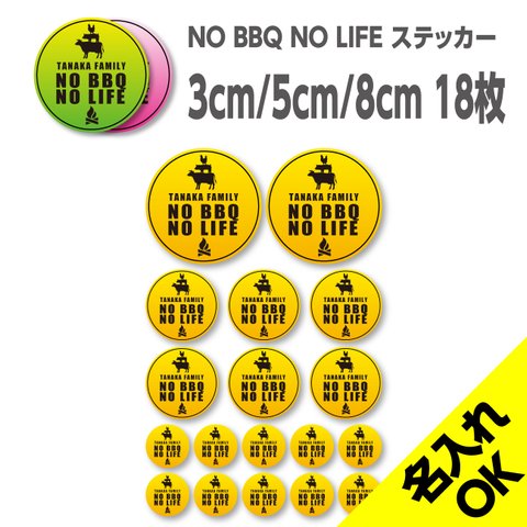 送料無料★NO BBQ NO LIFE 名入れステッカー｜アソート18枚セット｜超防水｜UVカット｜屋外使用可【S197】