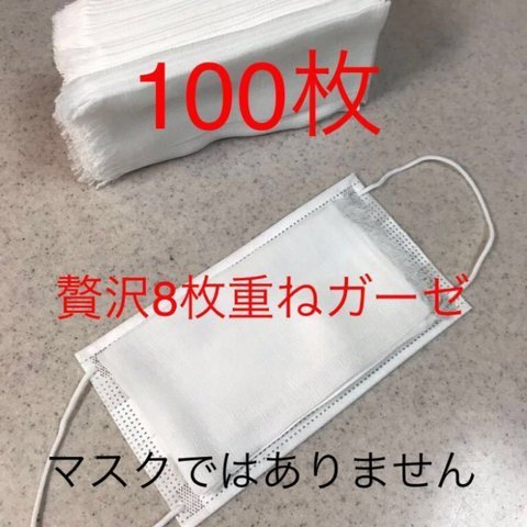 ★贅沢8枚重ねガーゼ★100枚　マスク取り替えシート　インナーマスク　　使い捨てマスク　ハンドメイドマスク　ガーゼ生地　当てガーゼ　