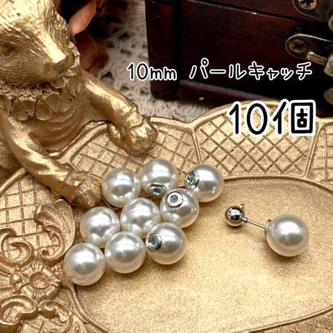 【pprr6747psgr】ロジウム色金具【10mmパール】【10pcs】パールキャッチ