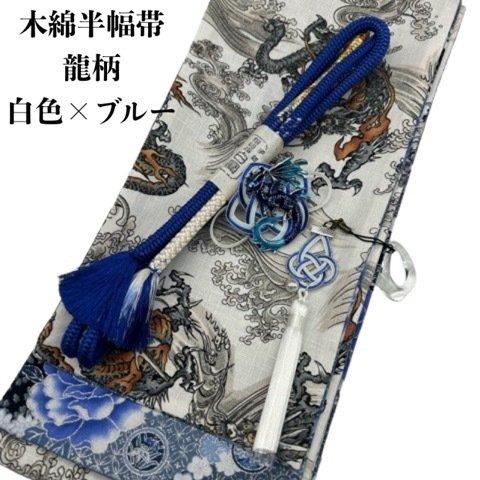 4909木綿半幅帯 龍柄 龍（ドラゴン）の帯留め・根付 絹帯締め 和装小物