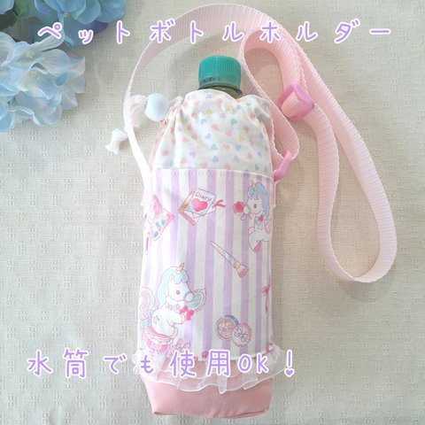 ゆめかわ☆ペットボトルホルダー / 水筒カバー 肩ひも付き