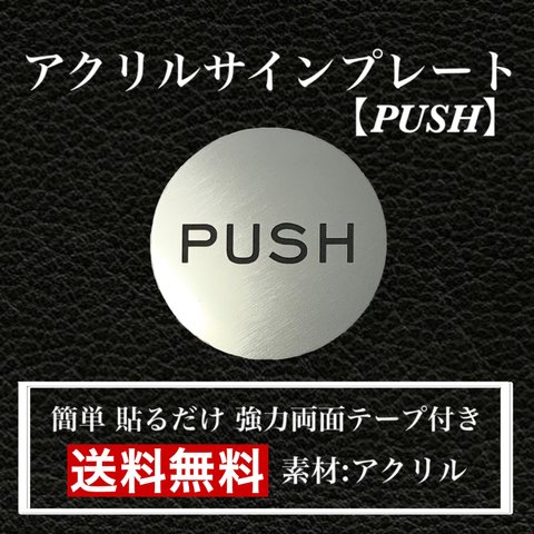 【送料無料】アクリルサインプレート「PUSH丸型」玄関  扉 押し扉 プレート