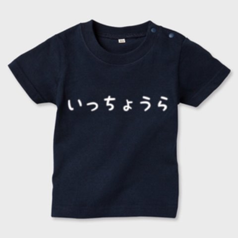 いっちょうらTシャツ キッズ・ベビー ネイビー 