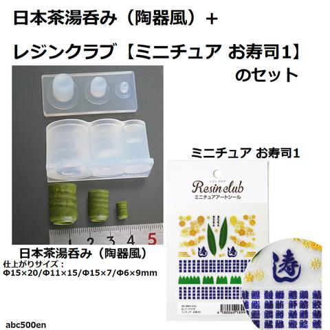 日本茶湯呑み（陶器風）+ミニチュア お寿司1（レジンクラブ）のセット　モールド/レジン/樹脂粘土/和/食器/お寿司屋さん/お寿司/ミニチュア