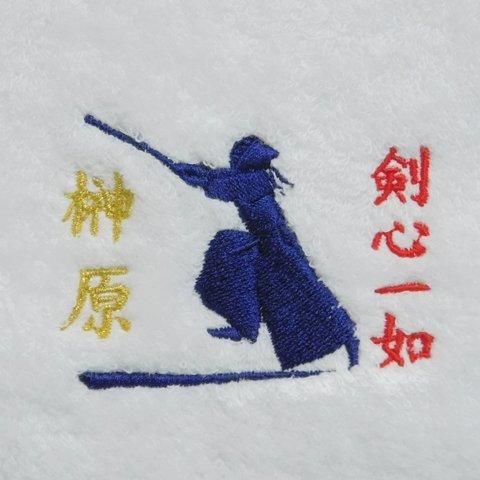 剣道をこよなく愛する剣士へ　お名前と四字熟語の刺繍入り今治フェイスタオル