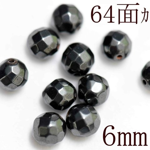 STA-101 64面カットヘマタイト  6mm 約65粒 天然石ビーズ ハンドメイド素材　ルース　ばら売り　ブレスレット　ピアス　ネックレス　アクセサリー