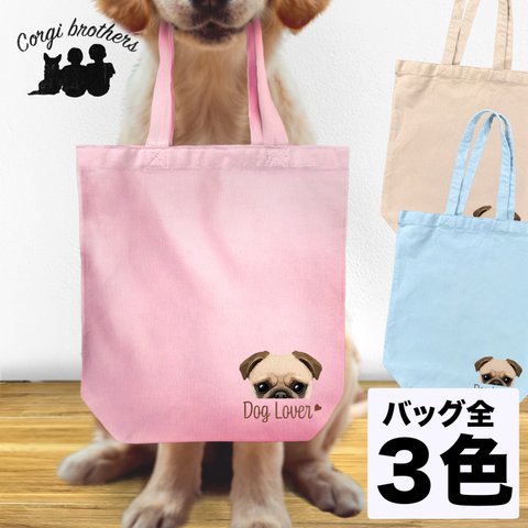 【 パグ 毛色2色 】キャンバス トートバッグ　犬　ペット　うちの子　プレゼント　ギフト　母の日