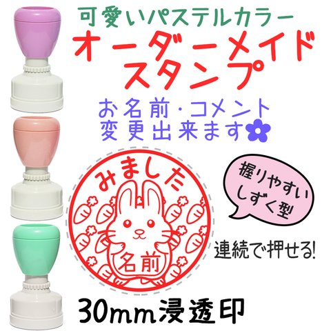 【うさぎ②】30mmオーダーメイドスタンプ-連続浸透印-先生スタンプ・はんこ