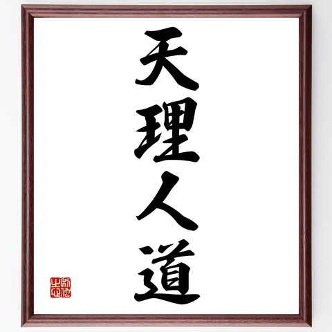 四字熟語「天理人道」額付き書道色紙／受注後直筆（Z6599）