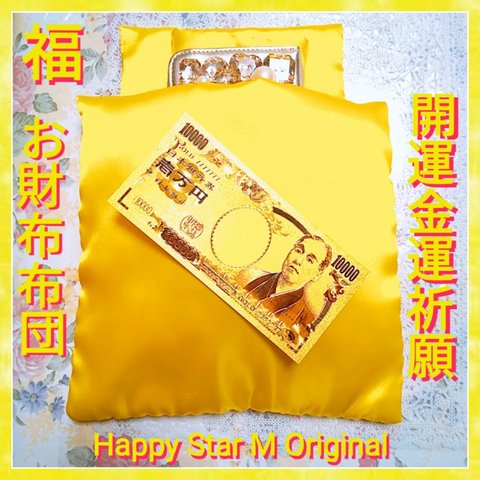 ❤感謝品★福3★開運金運祈願 お財布ふとん★黄色枕とおまけ付★送無料●即買不可