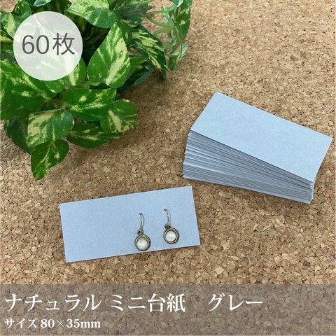 ナチュラル ミニ台紙　グレー【ボール紙 アクセサリー台紙】60枚／80×30mm／ハンドメイド作家さん応援