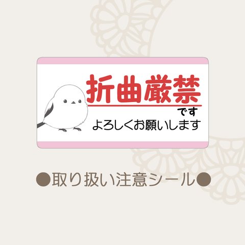 折曲厳禁シール シマエナガ 48枚