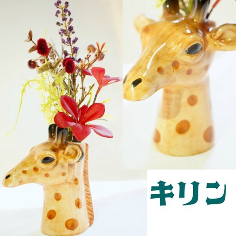 ［ 送料無料 ] キリンの紅葉ポット 造花 秋 陶器 飾り アニマル 麒麟 動物 ベース