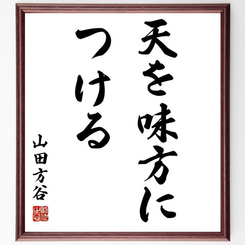 山田方谷の名言「天を味方につける」額付き書道色紙／受注後直筆（Z2605）