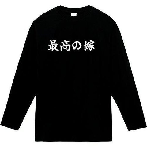 最高の嫁　長袖　おもしろtシャツ　tシャツ　パロディ　メンズ　レディース　おもしろ　面白いtシャツ　プレゼント　おもしろパーカー　スウェット　トレーナー　大きいサイズ　グッズ　シャツ　服