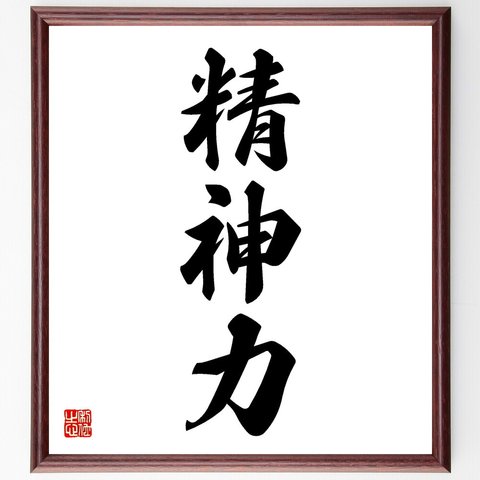 三字熟語「精神力」額付き書道色紙／受注後直筆（V5528）