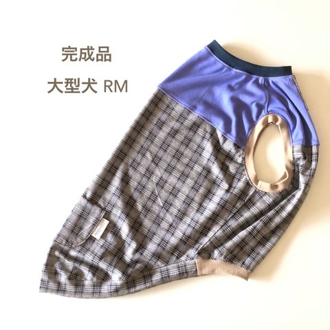 大型犬服 RM　🉐完成品🉐　😈🍇タンクトップ