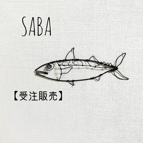【受注販売】サバ　鯖　さば　半立体【ワイヤーアート】
