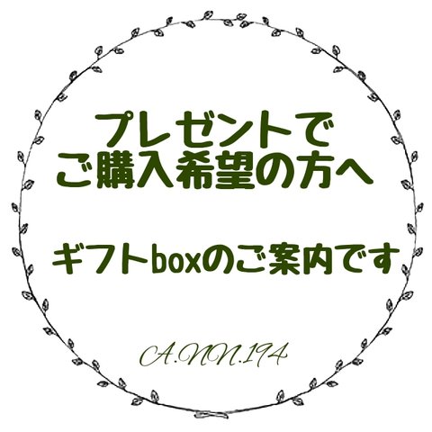 ギフトboxのご案内