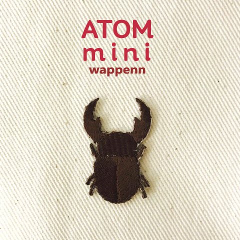 ＡＴＯＭ　ｍｉｎｉワッペン－こんちゅう②　クワガタワッペン