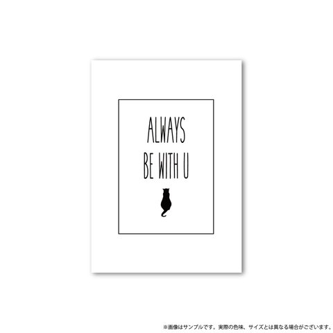 Always be with u 猫 ネコ インテリア アート ポスター  シンプル モダン A2サイズ