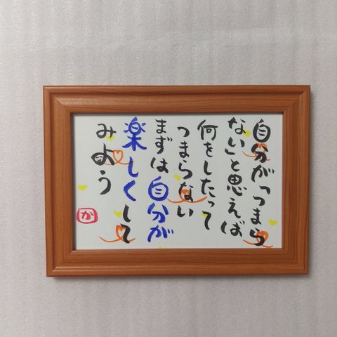 笑顔になる💕筆文字アート　自分を好きになる言葉