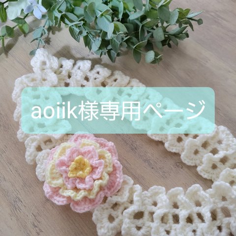 aoiik様専用ページ