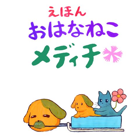 【絵本】おはなねこメディチ　～犬湖でスケート編～