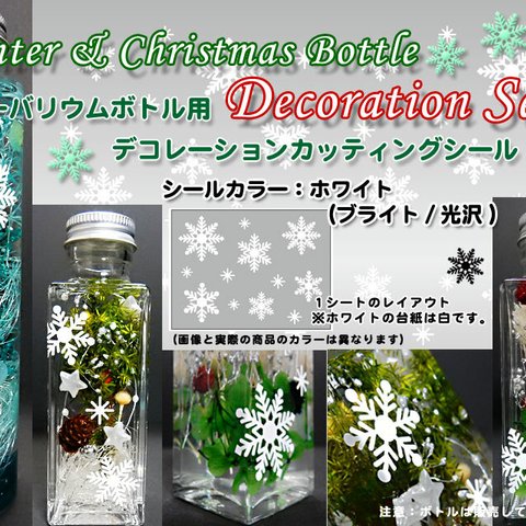 【ハーバリウム】雪の結晶カッティングシール（ホワイト）ウィンター＆クリスマスボトル用