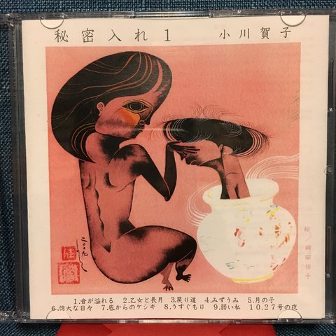 音楽CD 「秘密入れ1」