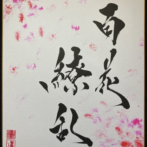「百花繚乱」海外タトゥーアーティストから依頼を受けたアート書道家が書く(送料無料)