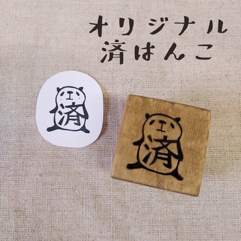 消しゴムはんこ★パンダの済はんこ