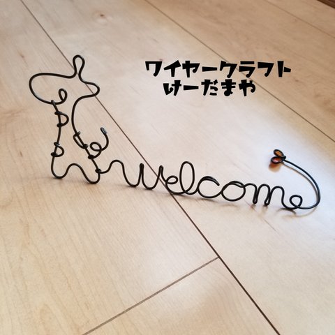 『welcome☆キリン』ワイヤークラフト