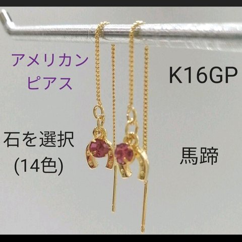 🌸送料無料🌸A級品K16GPホースシューアメリカンピアス