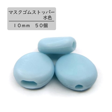 【マスクゴムストッパー】水色　１０ｍｍ　５０個