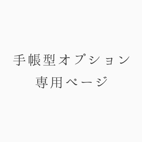 手帳型変更オプションについて