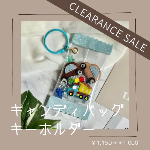 《clearance sale》フェルトのキャンディーバッグキーホルダー《car》