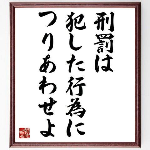 キケロの名言「刑罰は犯した行為につりあわせよ」額付き書道色紙／受注後直筆（V0654）