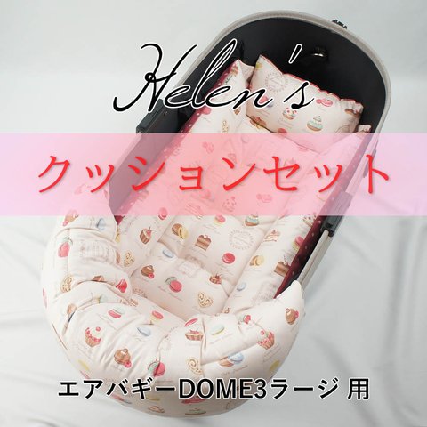 【送料*無料】🌺【500円OFF】DOME3ラージ用クッションセット ぷくぷく あごのせクッション＋キャリークッションベッド Mサイズ マカロンピンクドット