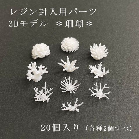 レジン封入用パーツ 3Dモデル 珊瑚 20個入り 【D006】