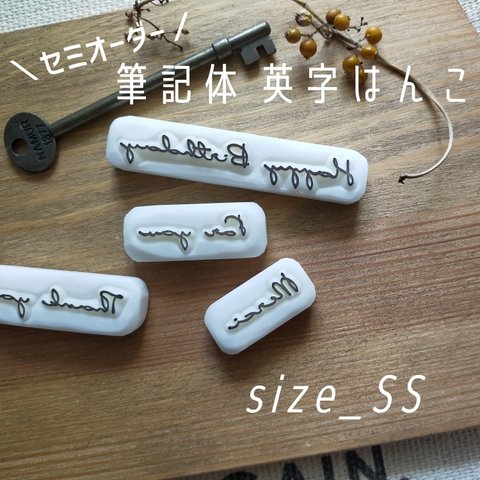 ｾﾐｵｰﾀﾞｰ＊筆記体英字はんこ【size-SS】〚消しゴムはんこ〛