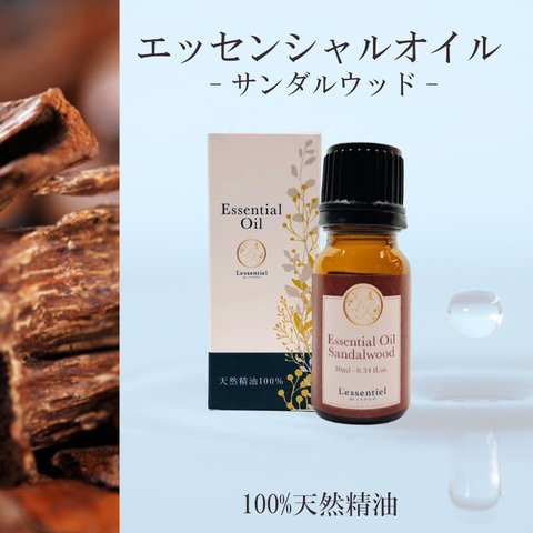 【サンダルウッド】精油 10ml 箱付