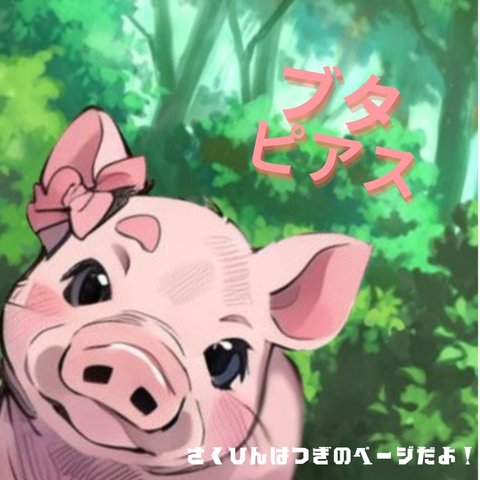 🐷アニマルピアスシリーズ2 (ブタ)