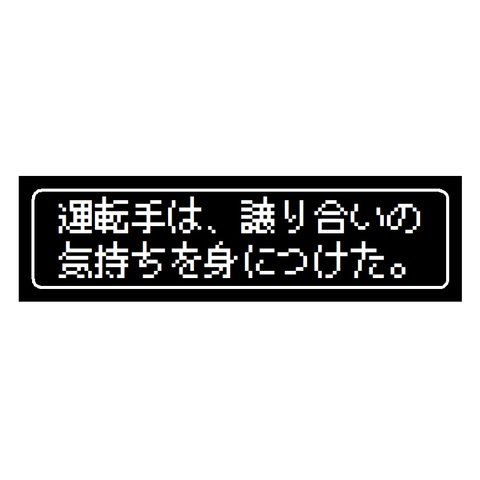 ゲーム風 ドット文字 運転手 譲り合いの気持ち UVカット ステッカー