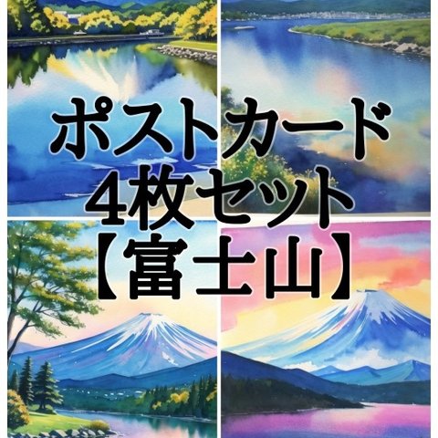 ポストカード4枚セット【富士山】