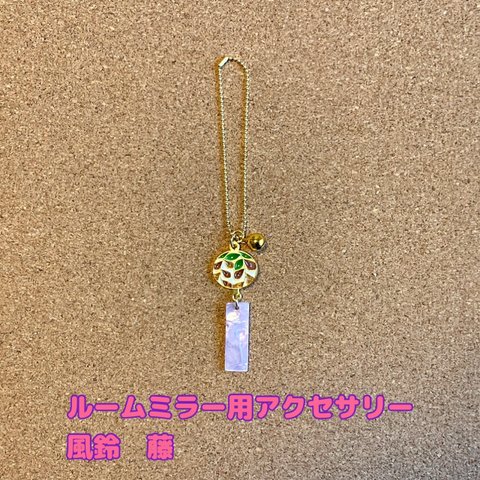 ルームミラー用 アクセサリー　風鈴　☆藤☆