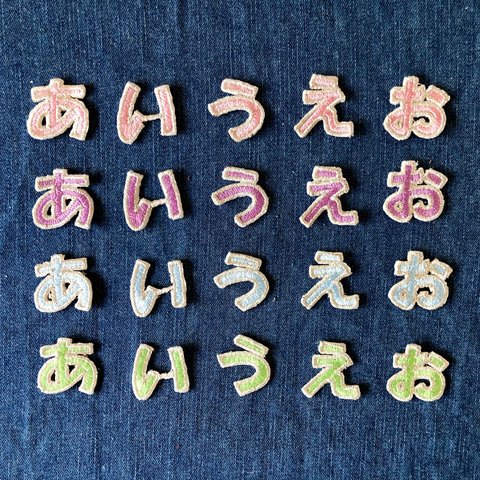 ひらがなワッペン  パステルカラー文字、色えらべる5枚セット