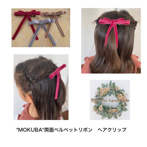 木馬両面ベルベットリボン　ヘアクリップ